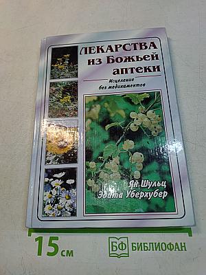 Лекарства из Божьей аптеки. Исцеление без медикаментов