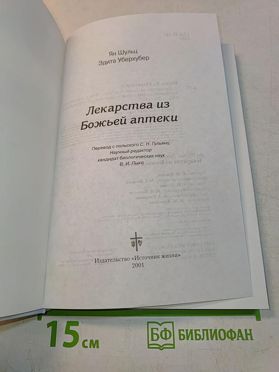 Лекарства из Божьей аптеки. Исцеление без медикаментов