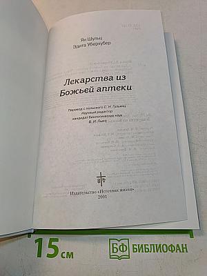 Лекарства из Божьей аптеки. Исцеление без медикаментов