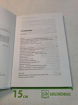 Лекарства из Божьей аптеки. Исцеление без медикаментов