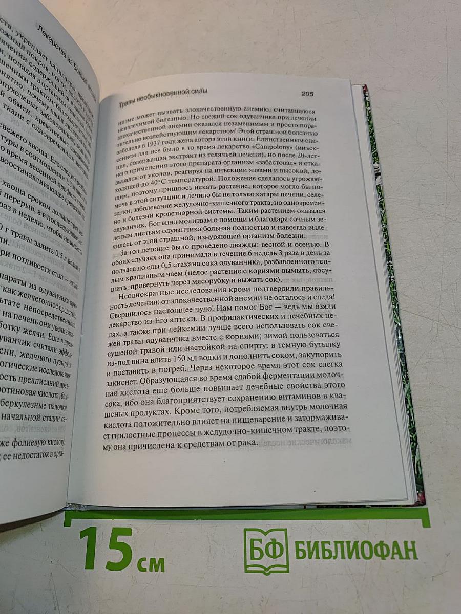 Лекарства из Божьей аптеки. Исцеление без медикаментов