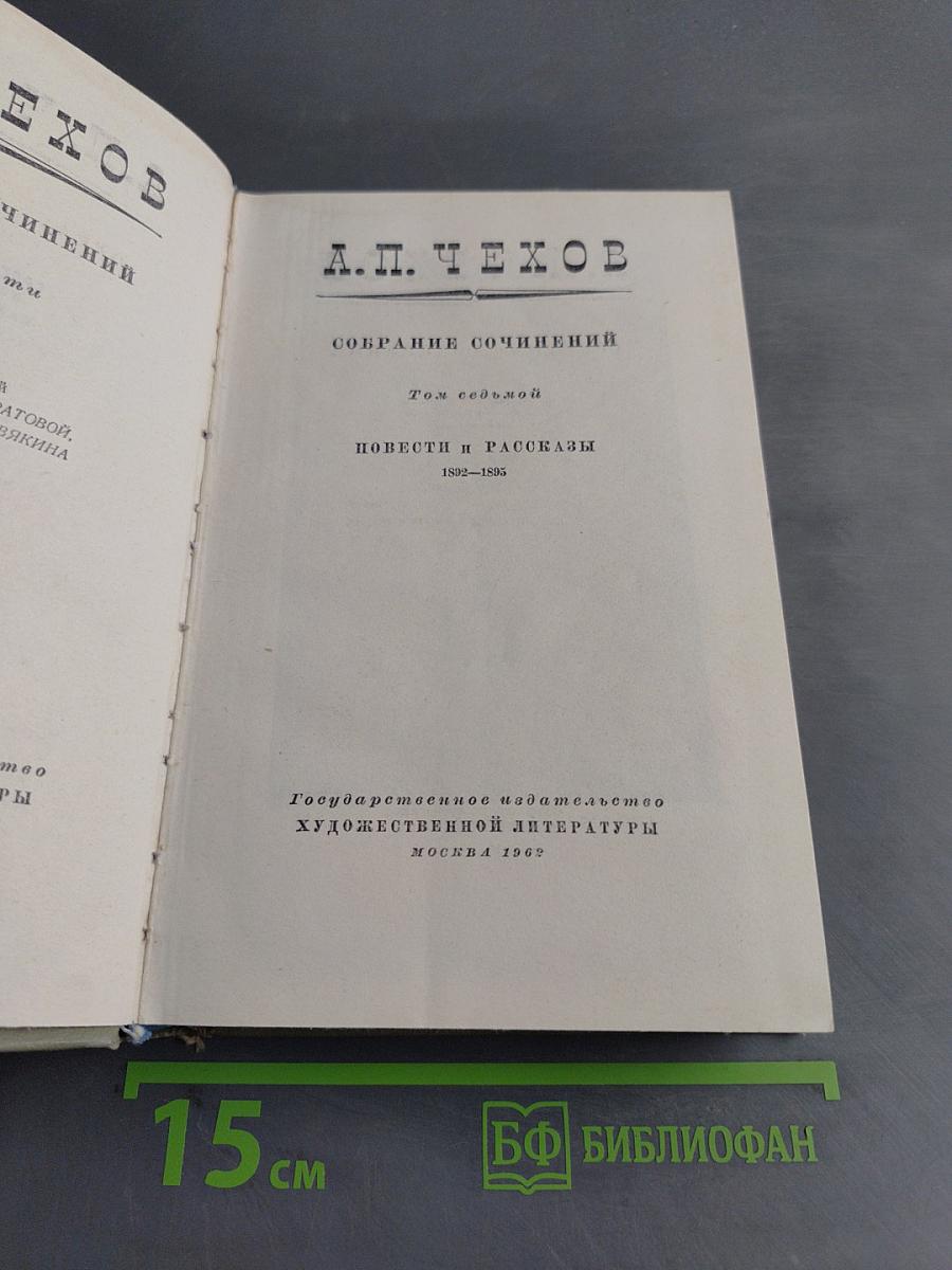 Собрание сочинений. Том седьмой. Повести и рассказы 1892-1895