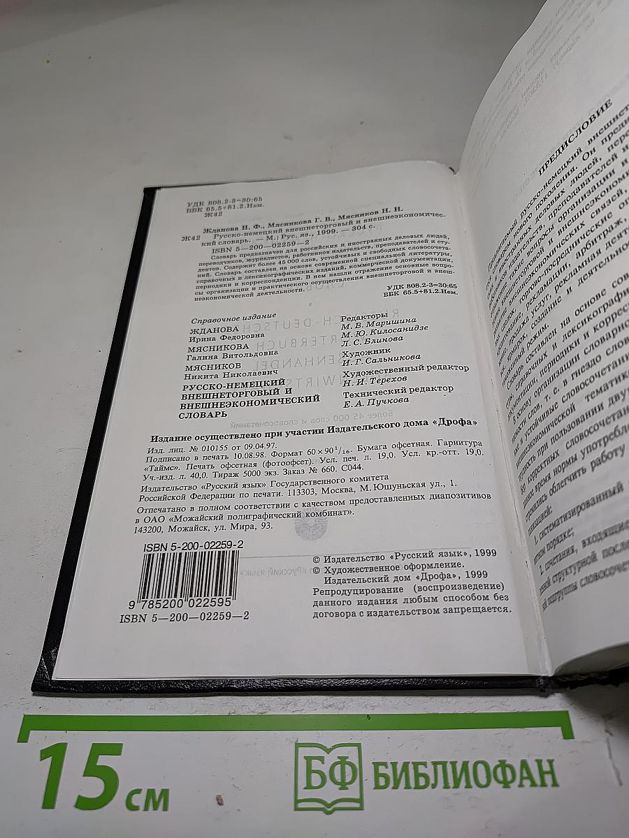 Русско-немецкий внешнеторговый и внешнеэкономический словарь