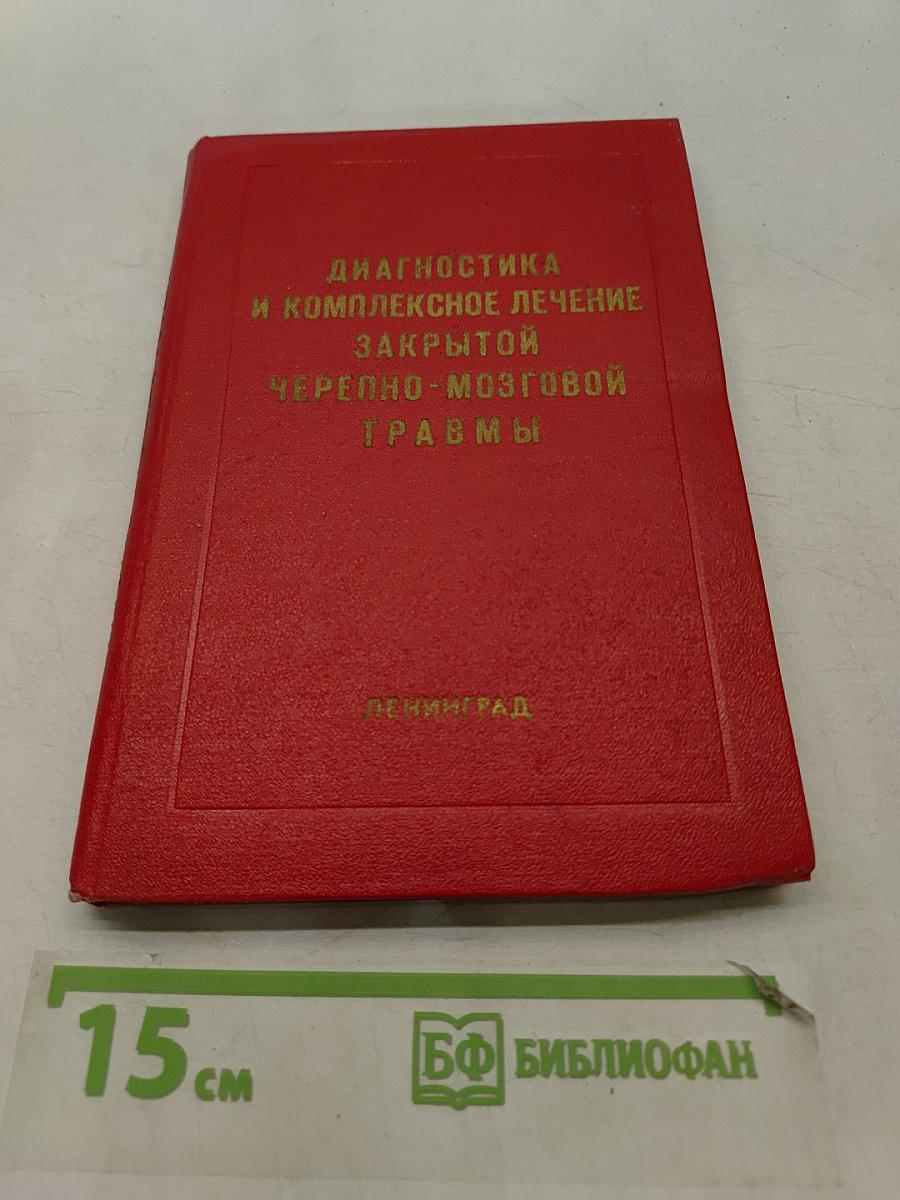 Диагностика и комплексное лечение закрытой черепно-мозговой травмы. Сборник научных трудов