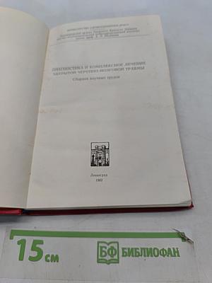 Диагностика и комплексное лечение закрытой черепно-мозговой травмы. Сборник научных трудов