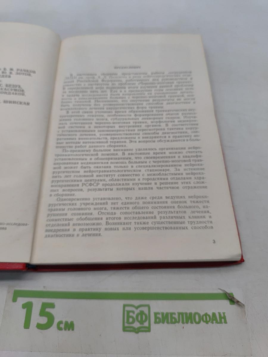Диагностика и комплексное лечение закрытой черепно-мозговой травмы. Сборник научных трудов