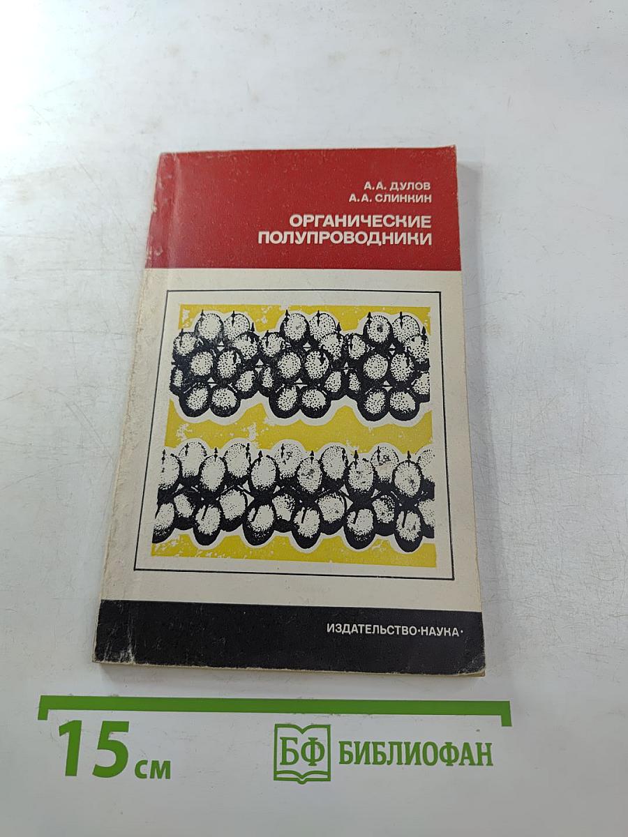 Органические полупроводники. Полимеры с сопряженными связями