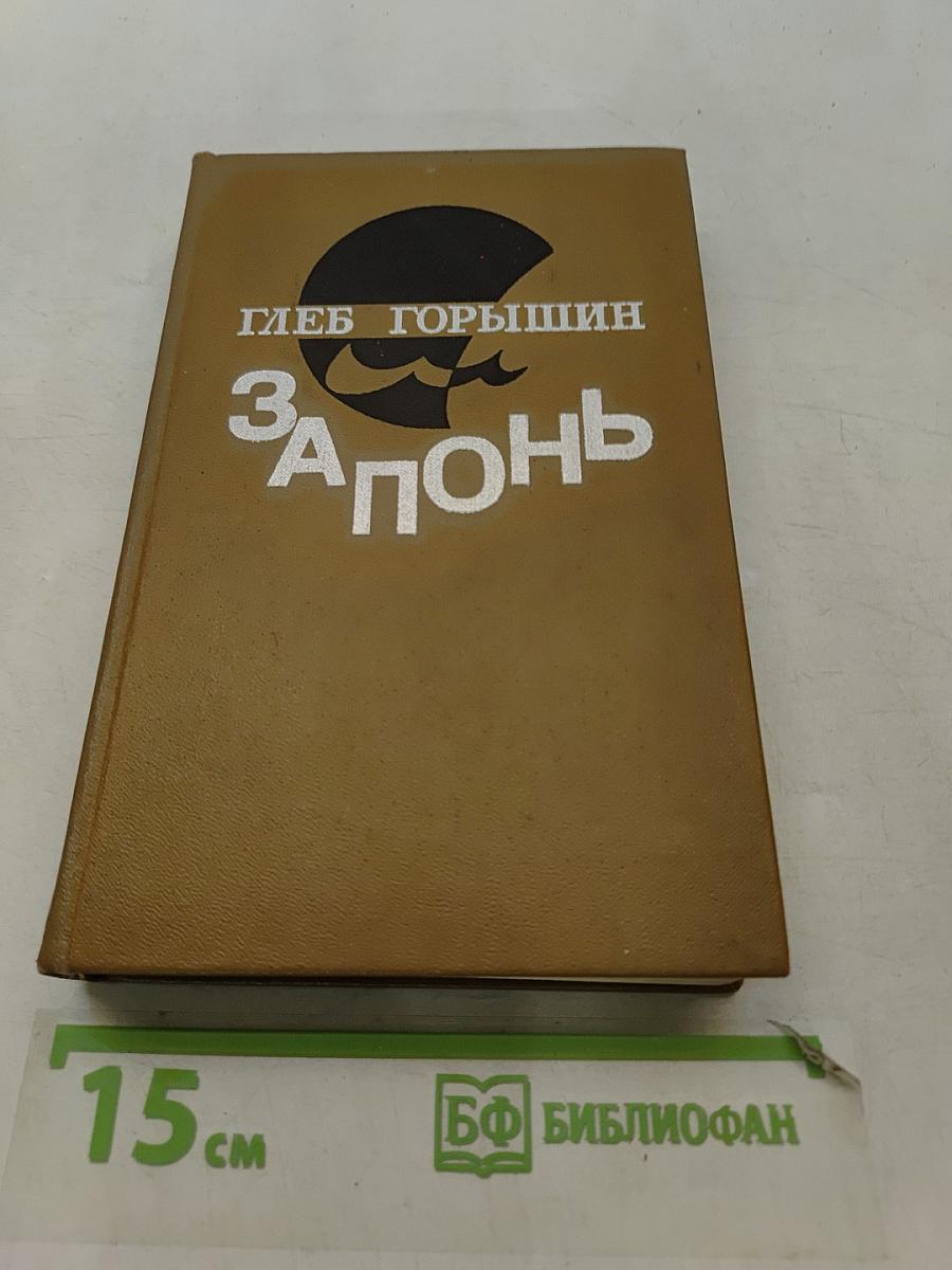 Запонь
