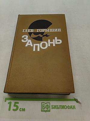 Запонь