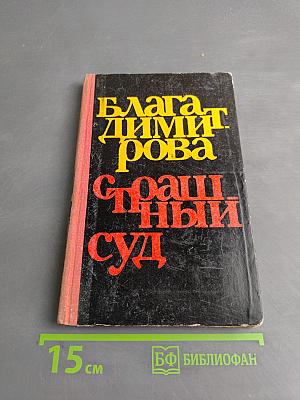 Страшный суд