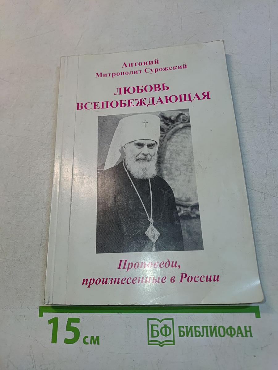 Любовь всепобеждающая. Проповеди, произнесенные в России