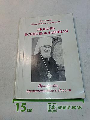 Любовь всепобеждающая. Проповеди, произнесенные в России