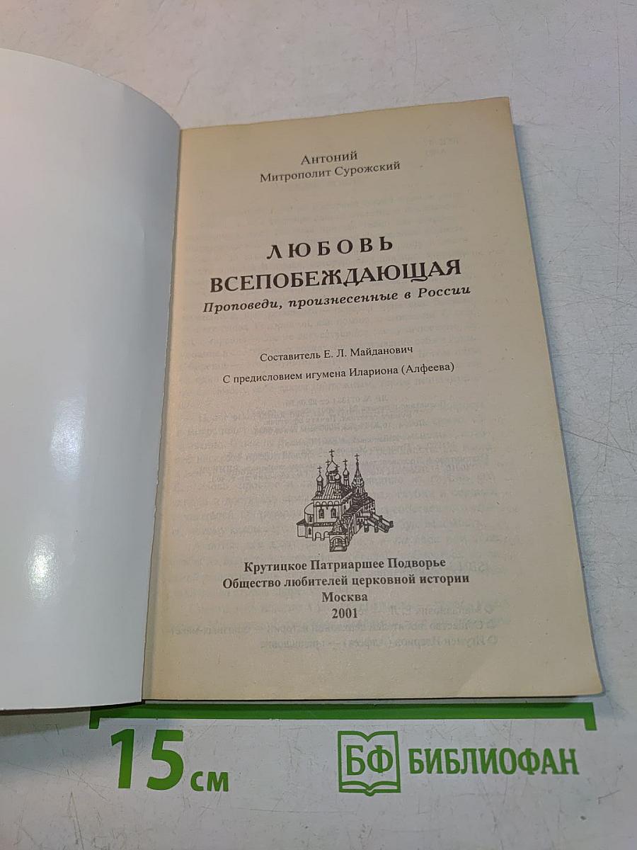 Любовь всепобеждающая. Проповеди, произнесенные в России