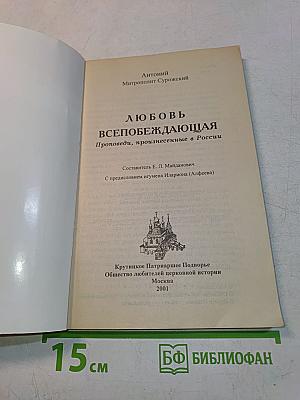 Любовь всепобеждающая. Проповеди, произнесенные в России