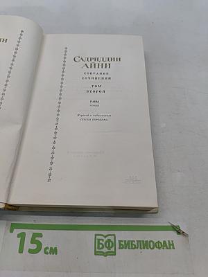 Собрание сочинений. Том второй