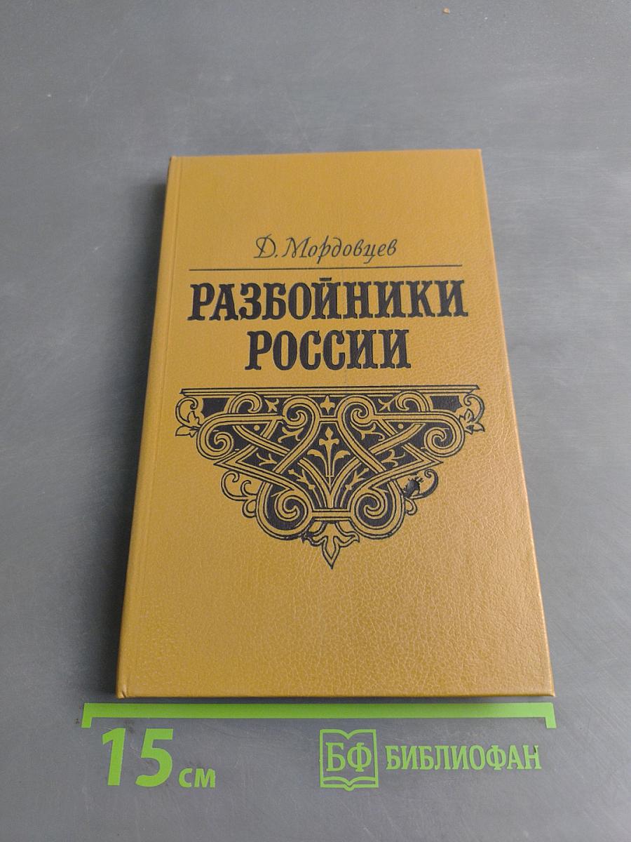 Разбойники России