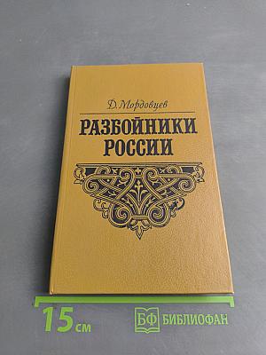 Разбойники России