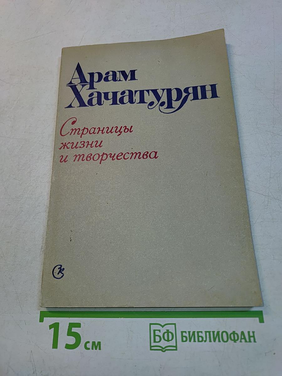 Страницы жизни и творчества
