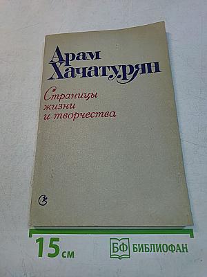 Страницы жизни и творчества
