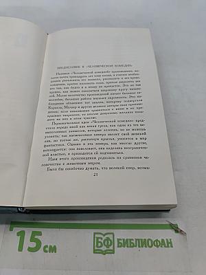 Человеческая комедия. Том 1