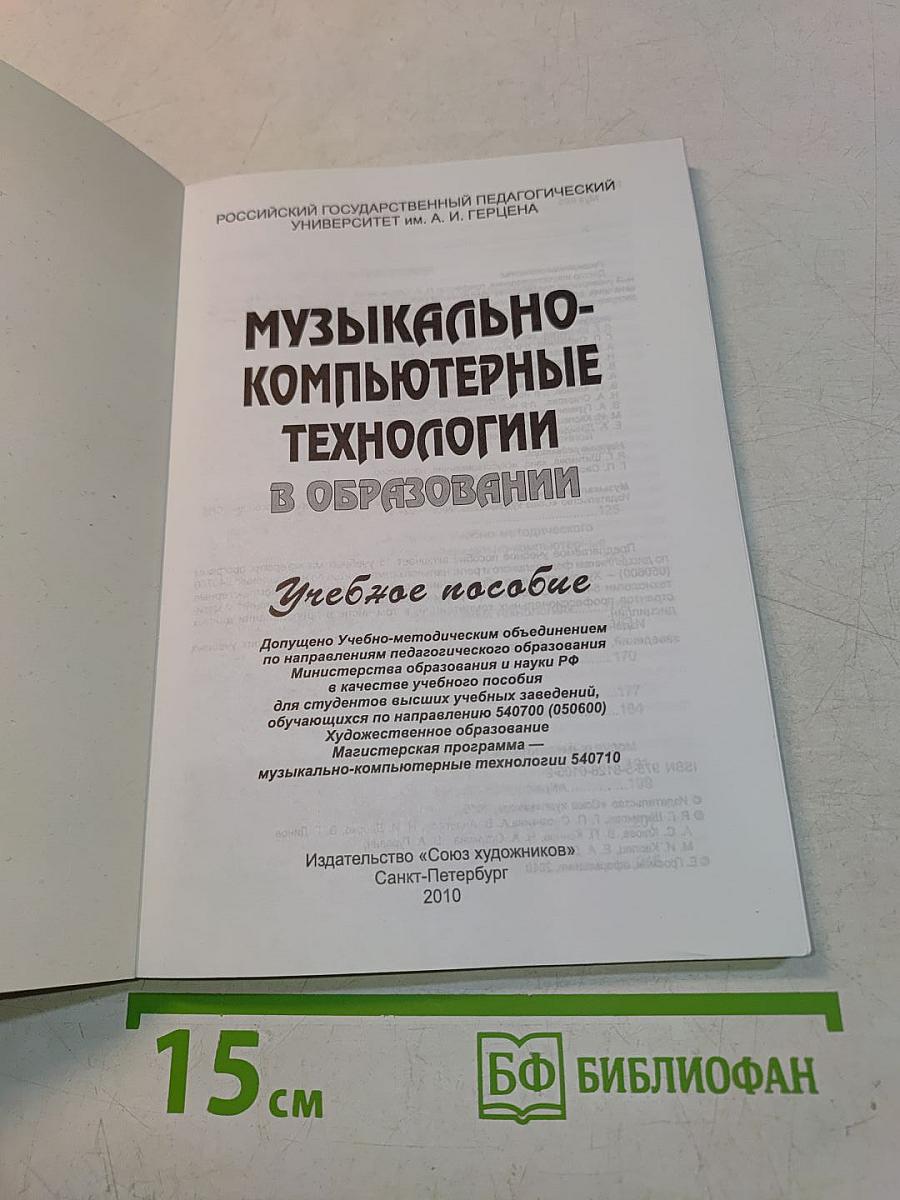 Музыкально-компьютерные технологии в образовании. Учебное пособие