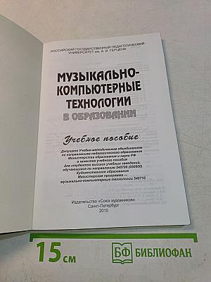 Музыкально-компьютерные технологии в образовании. Учебное пособие
