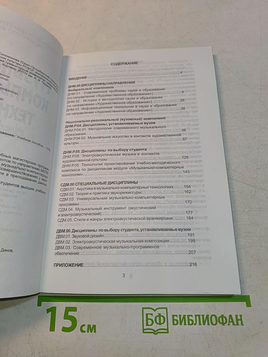 Музыкально-компьютерные технологии в образовании. Учебное пособие