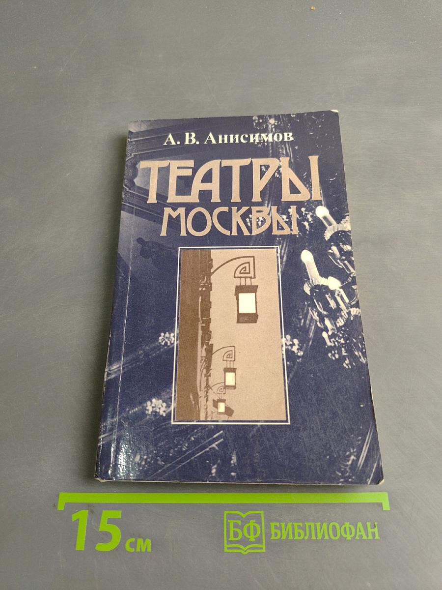 Театры Москвы: Время и архитектура