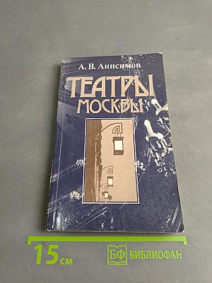 Театры Москвы: Время и архитектура