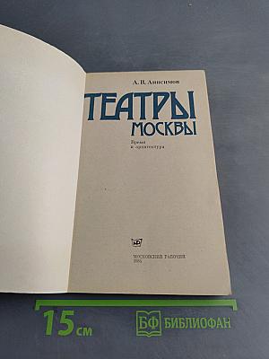 Театры Москвы: Время и архитектура