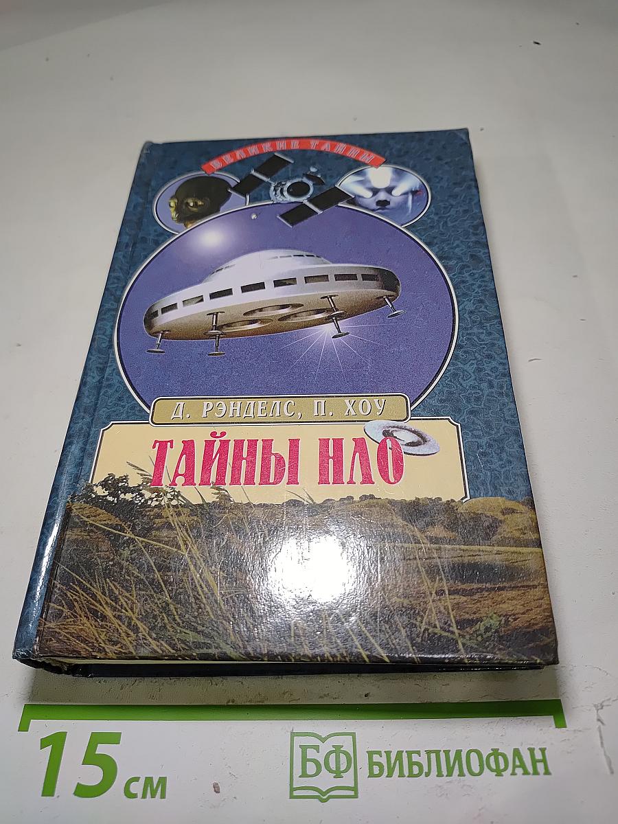 Тайны НЛО