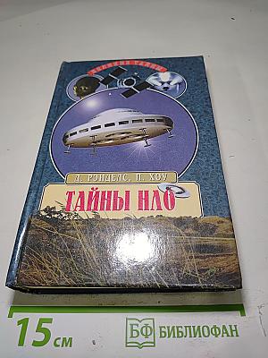 Тайны НЛО