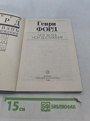 Моя жизнь. Мои достижения