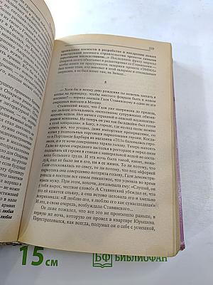 Собрание сочинений. Чужое лицо. Завтра в России