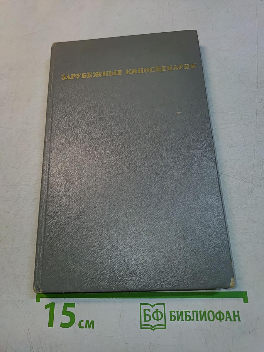 Зарубежные киносценарии, выпуск 6
