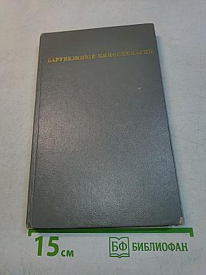 Зарубежные киносценарии, выпуск 6