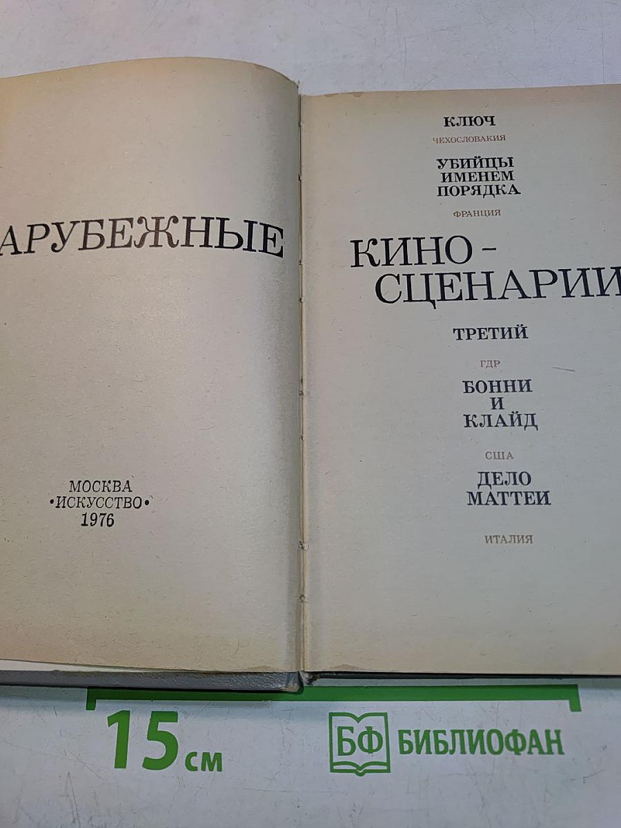 Зарубежные киносценарии, выпуск 6
