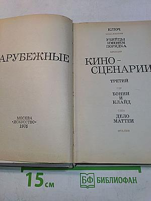 Зарубежные киносценарии, выпуск 6