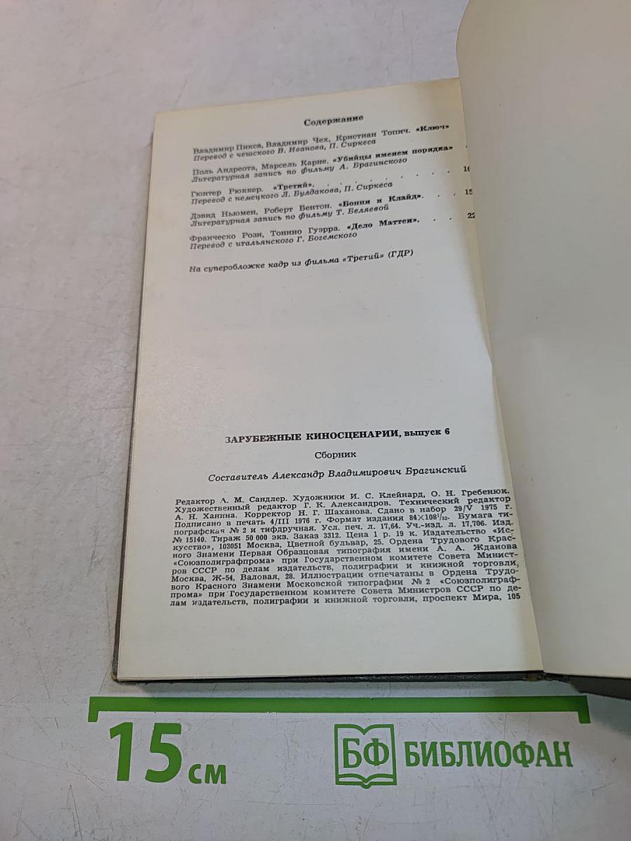 Зарубежные киносценарии, выпуск 6