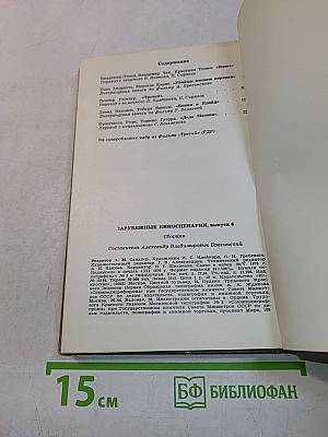 Зарубежные киносценарии, выпуск 6