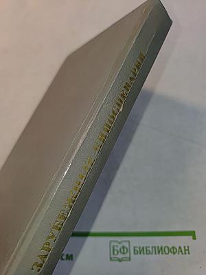 Зарубежные киносценарии, выпуск 6