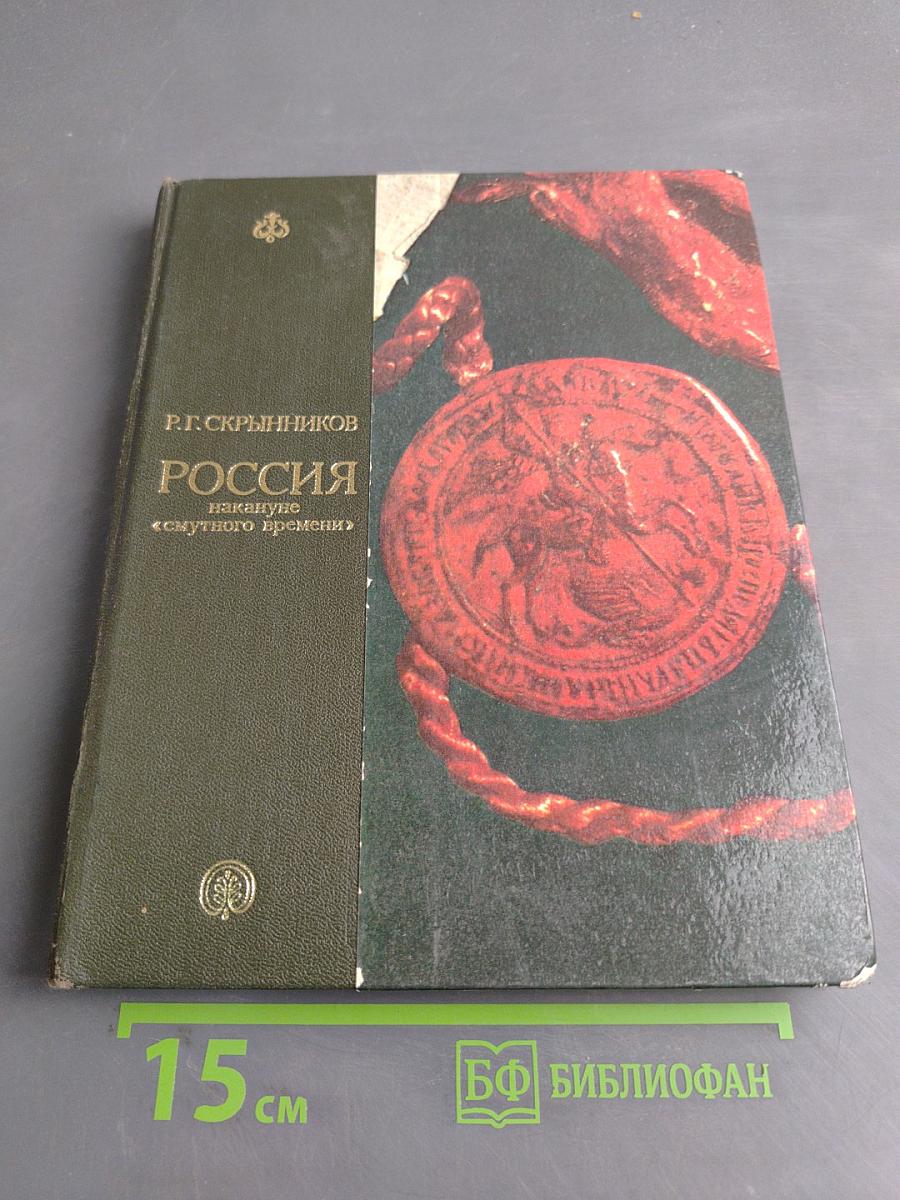 Россия накануне «смутного времени»