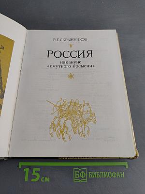 Россия накануне «смутного времени»