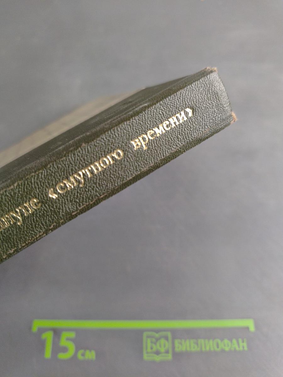 Россия накануне «смутного времени»