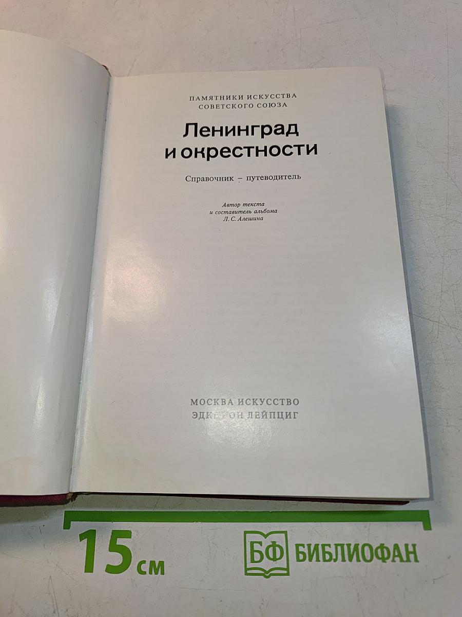 Ленинград и окрестности. Справочник – путеводитель