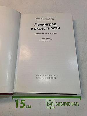 Ленинград и окрестности. Справочник – путеводитель