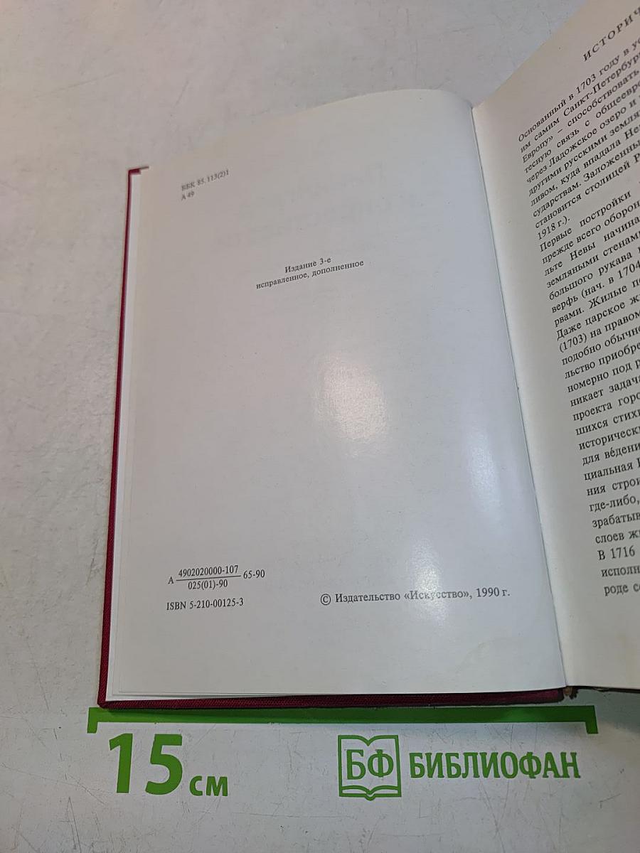 Ленинград и окрестности. Справочник – путеводитель
