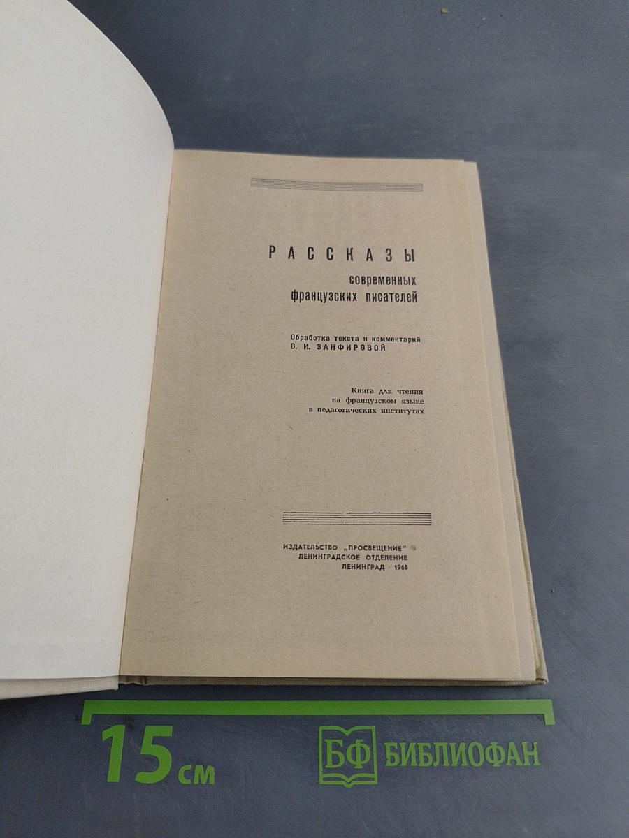 Рассказы современных французских писателей