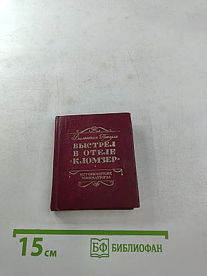 Выстрел в отеле «Кломзер»