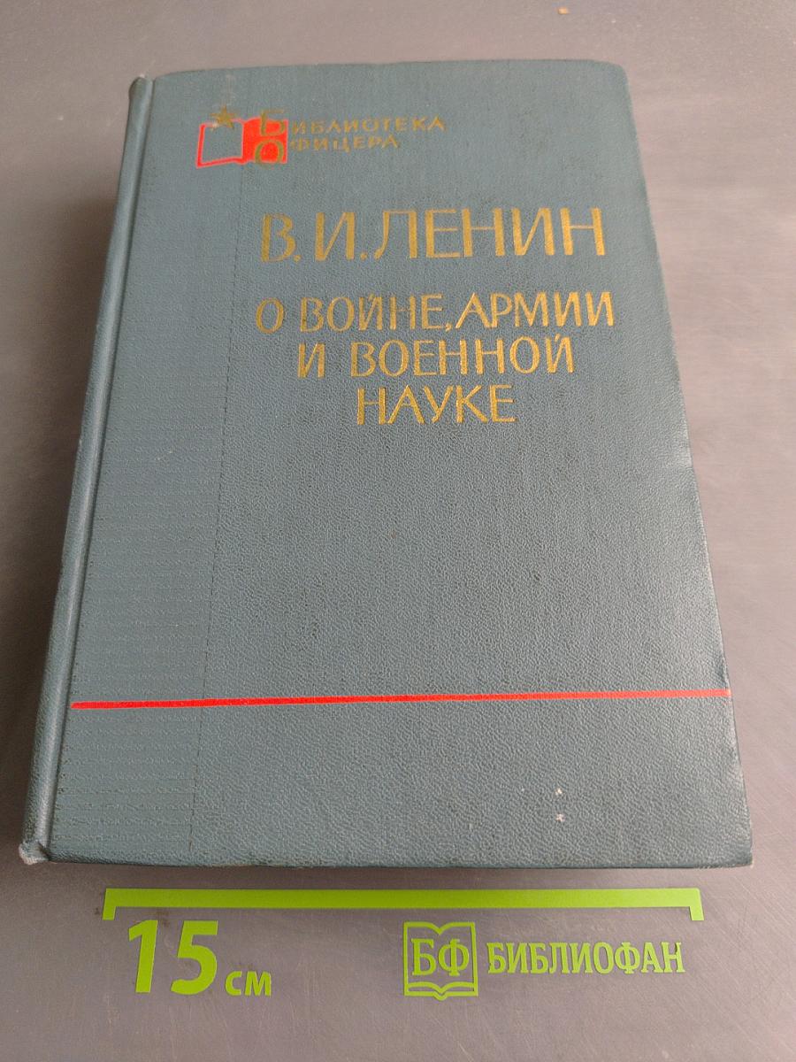 О войне, армии и военной науке